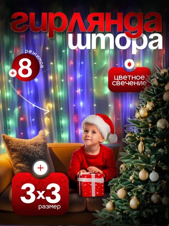 LED гирлянда штора Роса 3x3, 3x2, 3х1 м , 8 режимов, пульт, 10 крючков, на Новый год - 