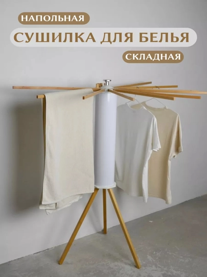 Сушилка для белья, напольная, складная