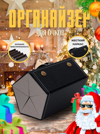 Органайзер для очков чёрный, коричневый — 4HOME-61074W-ЧЕРН