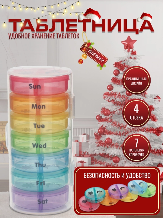 Недельный контейнер для лекарств, таблетница, 3 вида - 