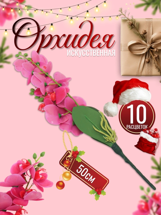 Искусственная орхидея, 50 см, 10 расцветок - 