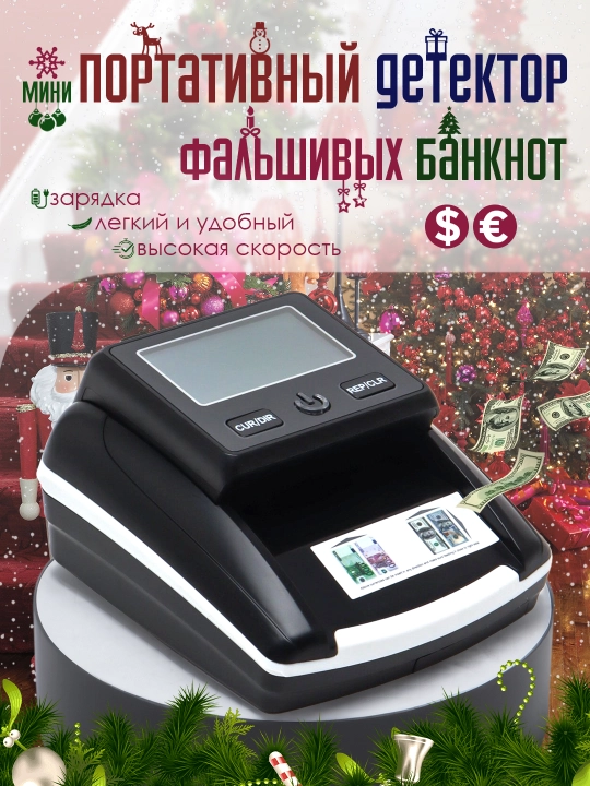Мини портативный детектор фальшивых банкнот - 