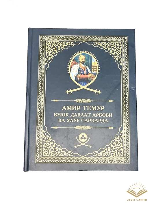 Amir Temur - buyuk davlat arbobi va ulug' sarkarda