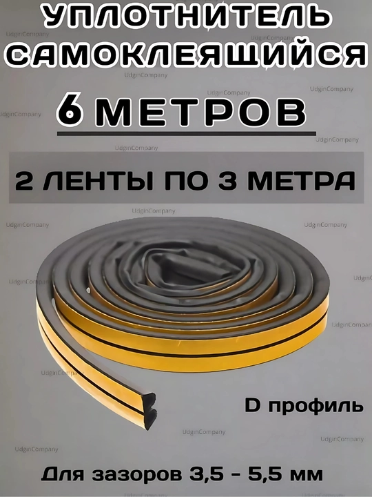 Уплотнитель для окон и дверей, самоклеящийся - 