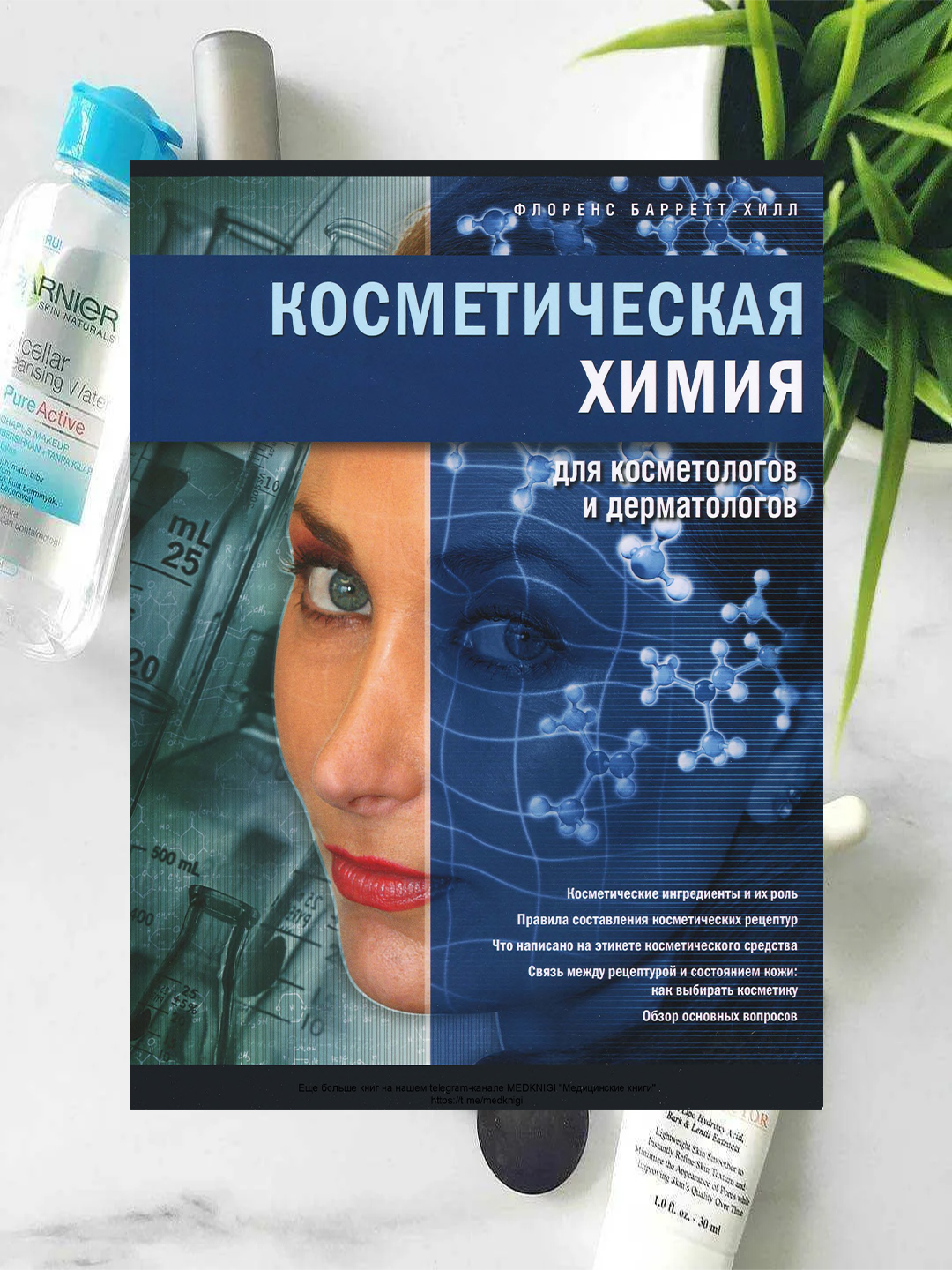 Косметическая химия для косметологов и дерматологов - 
