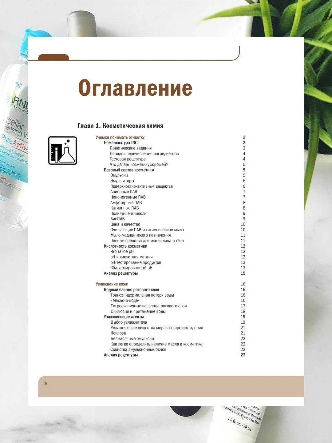 Косметическая химия для косметологов и дерматологов