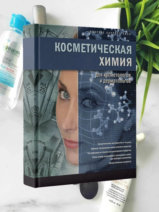 Косметическая химия для косметологов и дерматологов
