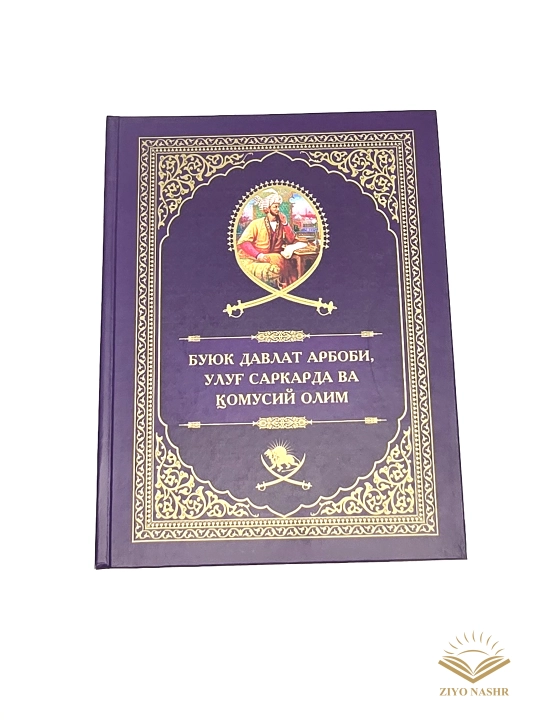 Kitob, Zahiriddin Muhammad Bobur, Buyuk davlat arbobi, ulug' sarkarda va qomusiy olim
