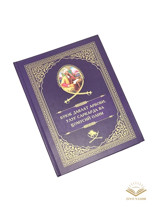 Kitob, Zahiriddin Muhammad Bobur, Buyuk davlat arbobi, ulug' sarkarda va qomusiy olim
