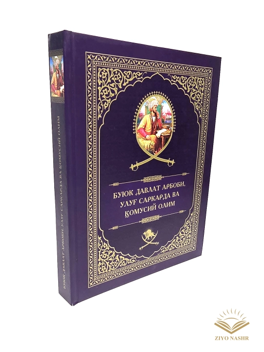 Kitob, Zahiriddin Muhammad Bobur, Buyuk davlat arbobi, ulug' sarkarda va qomusiy olim