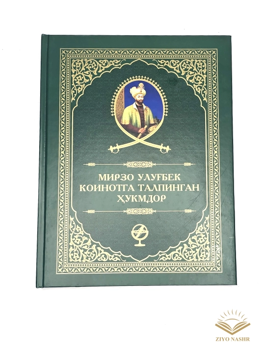 Мирзо Улубек - коинотга талпинган хукмдор