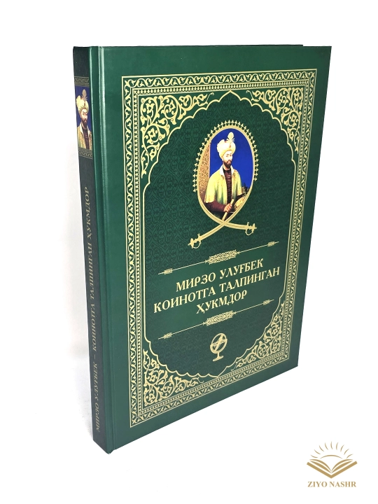 Мирзо Улубек - коинотга талпинган хукмдор