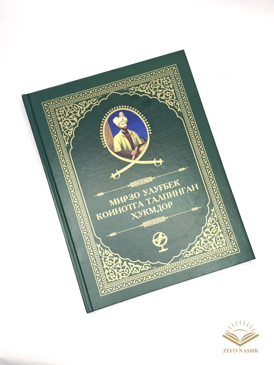Мирзо Улубек - коинотга талпинган хукмдор
