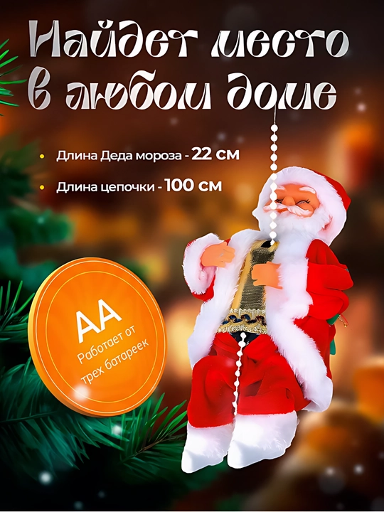 Новогодняя игрушка Дед Мороз, музыкальный