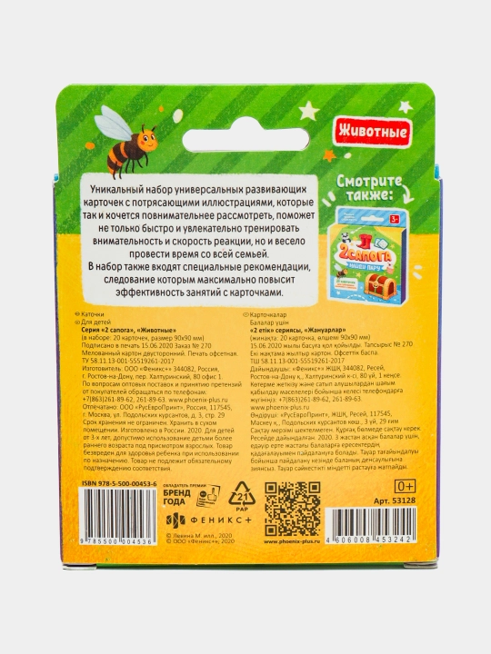 Rivojlanish kartalari "Феникс+" dan seriya:"Hayvonlar"
