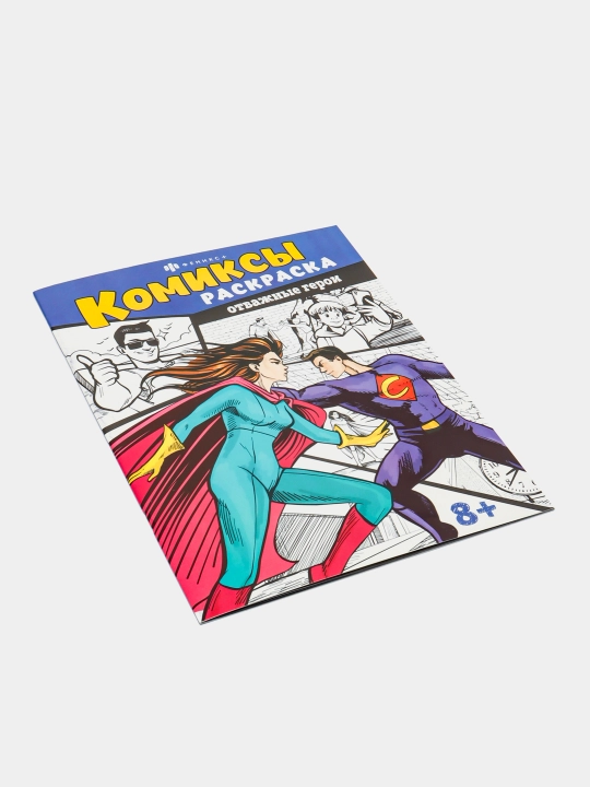 Книжка-раскраска для детей. Серия  Комиксы от "Феникс+"