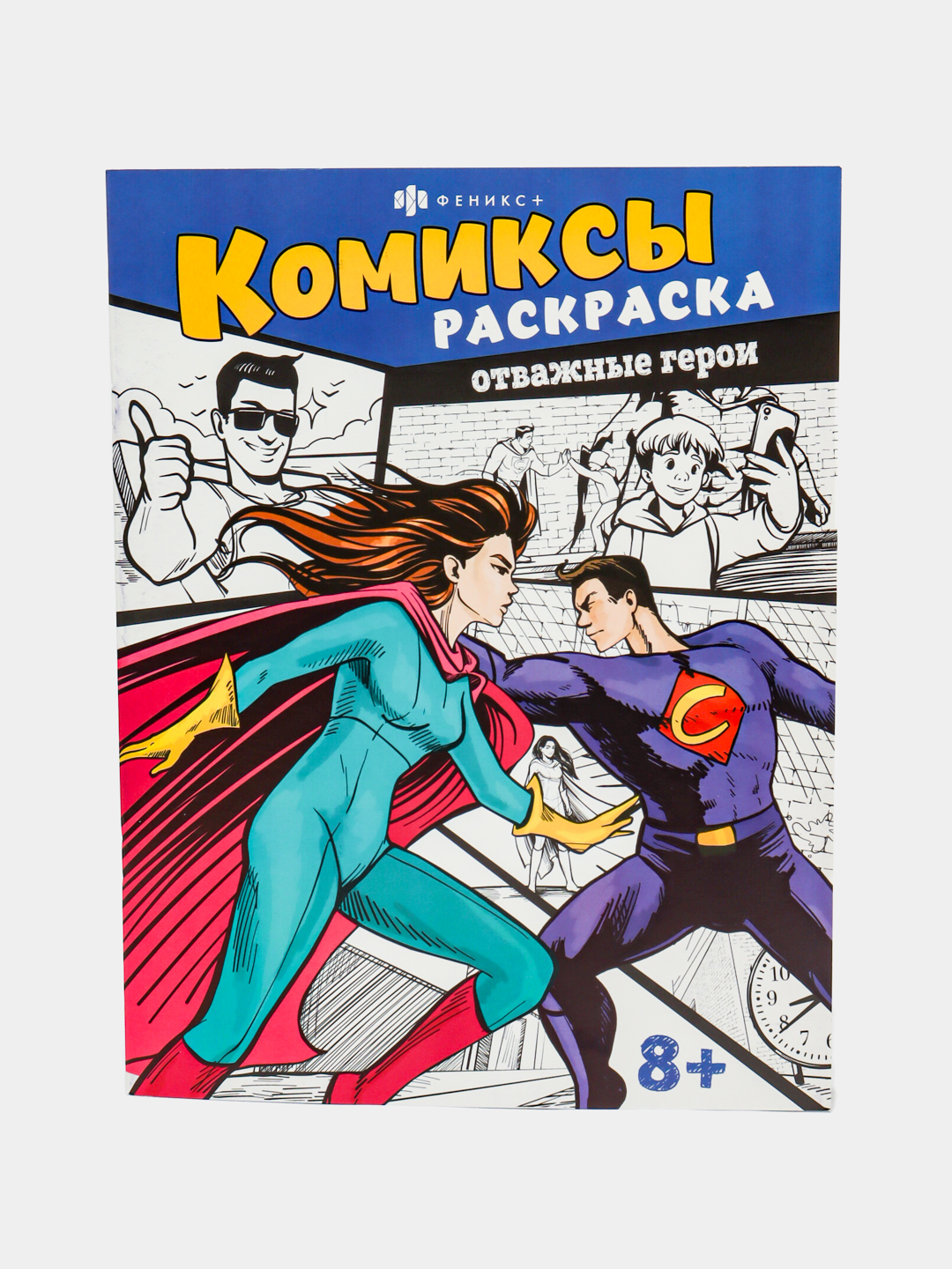 Книжка-раскраска для детей. Серия  Комиксы от "Феникс+" - 