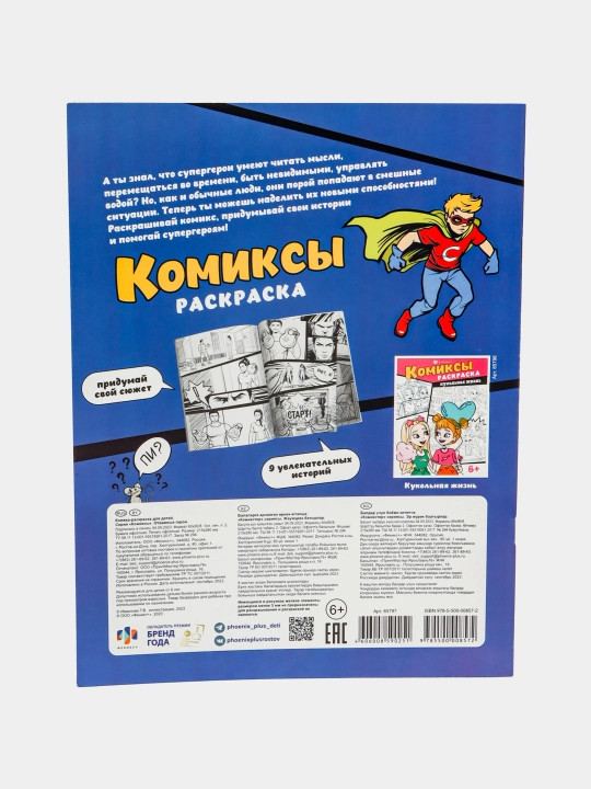 Книжка-раскраска для детей. Серия  Комиксы от "Феникс+"