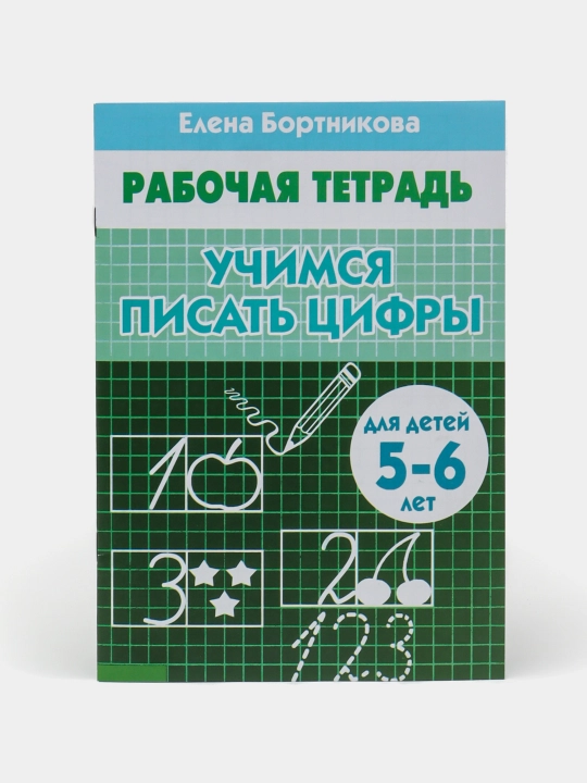 Рабочие тетради, по математике для детей, Бортникова Елена