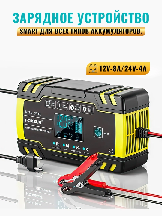 Зарядное устройство FOXSUR 12V 8A / 24V 4A для АКБ, автоматическое, AGM GEL - 