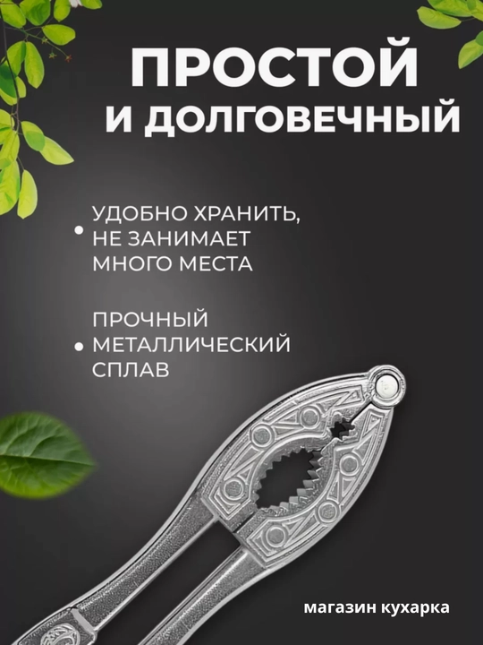 Орехокол, универсальный для грецких орехов и фундука