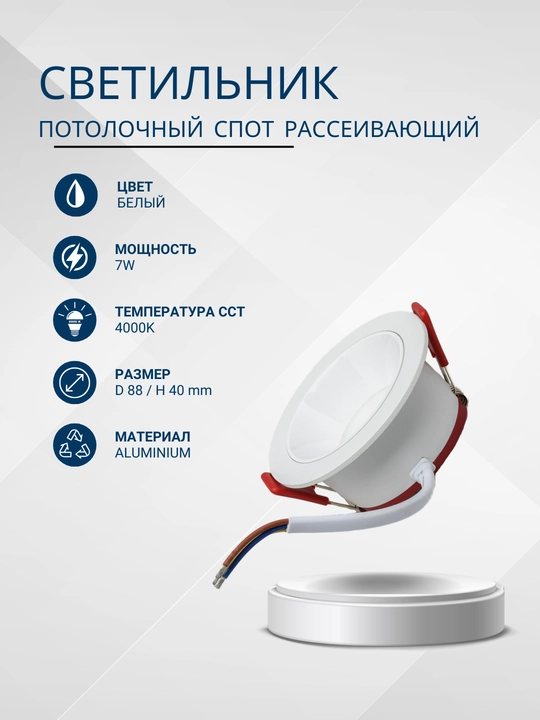 Светильник спот встраиваемый рассеивающий потолочный, 7W, 4000К - 