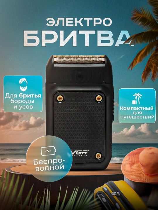 Электробритва VGR V- со встроенным триммером, беспроводная, портативная