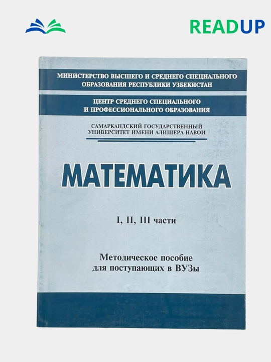 Сборник математика Самарканд, на узбекском и русском языках