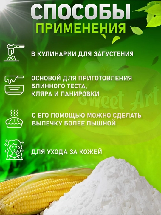 Кукурузный крахмал высшего сорта от Sweet Art