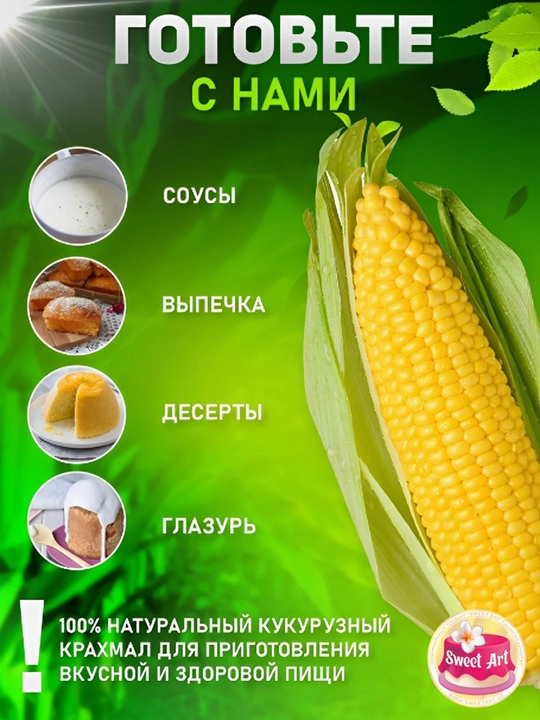 Кукурузный крахмал высшего сорта от Sweet Art
