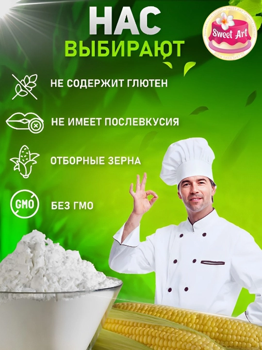 Кукурузный крахмал высшего сорта от Sweet Art