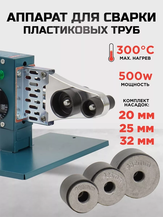 Утюг для пластиковых труб Biyoti BYT-PPR02 - 
