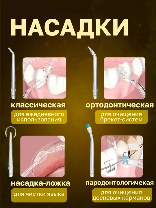 Ирригатор для чистки зубов и брекетов, портативный, беспроводной, с 4 насадками