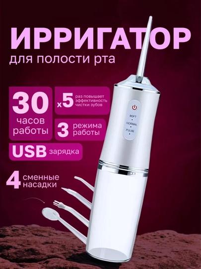 Ирригатор для чистки зубов и брекетов, портативный, беспроводной, с 4 насадками - 