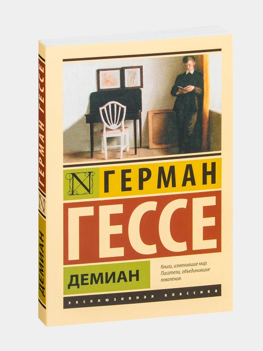 Demian. Herman Gesse - 