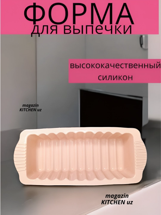 Форма для выпечки "буханка", силиконовая