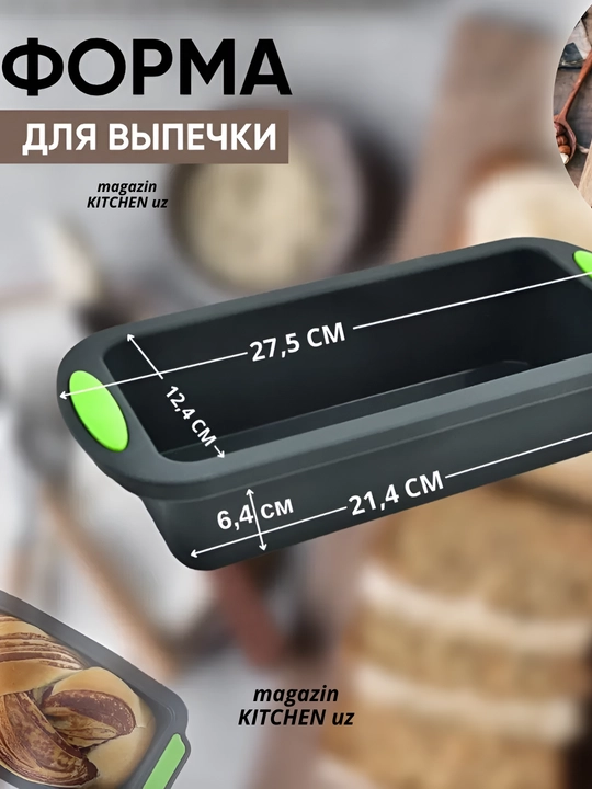Форма для выпечки "буханка", силиконовая
