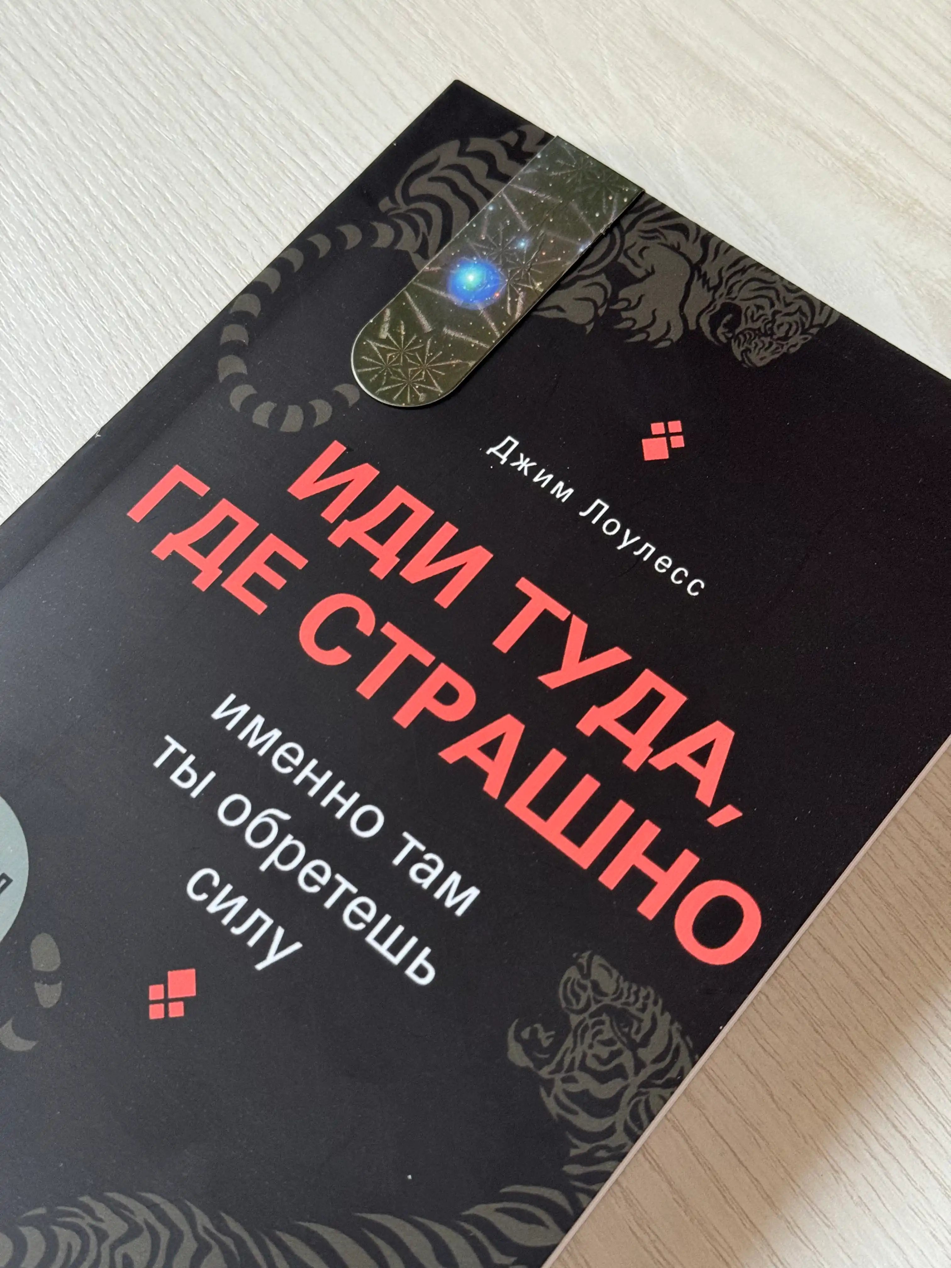 Иди туда, где страшно, именно там ты обретешь силу, Джим Лоулесс