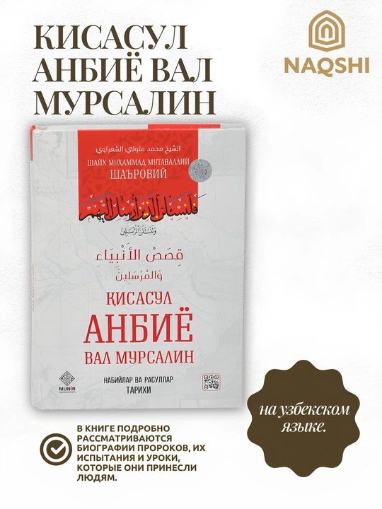 Qisasul anbiyo val mursalin, Shayx Muxammad Mutavaliy Sharoviy - 