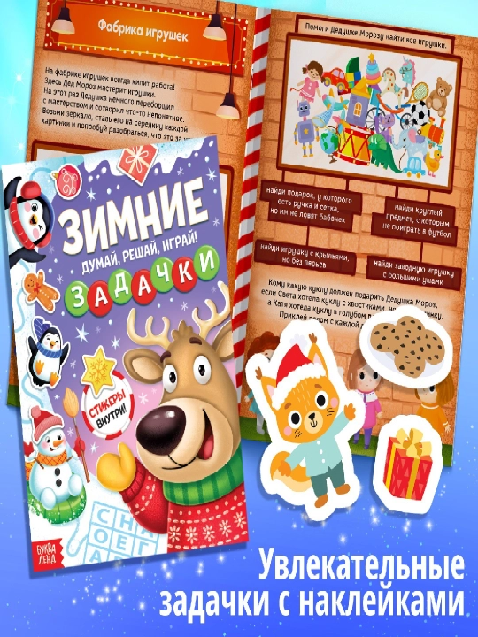 Новогодняя книга "Зимние задачки. Думай, решай, играй!" - 