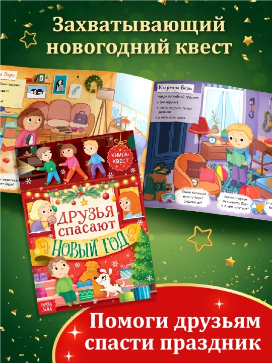 Книга Новогодний квест, Друзья спасают Новый год, 12 стр - 