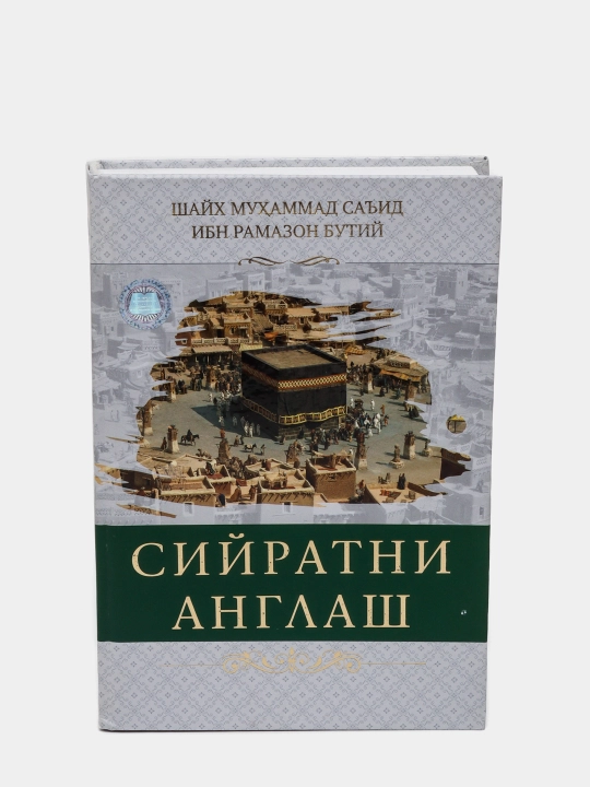 Siyratni anglash, Shayx Muhammad Said ibn Ramazon Butiy - 
