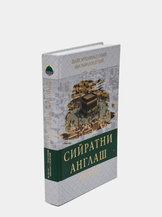 Сийратни англаш, Шайх Мухаммад Саид ибн Рамазон Бутий