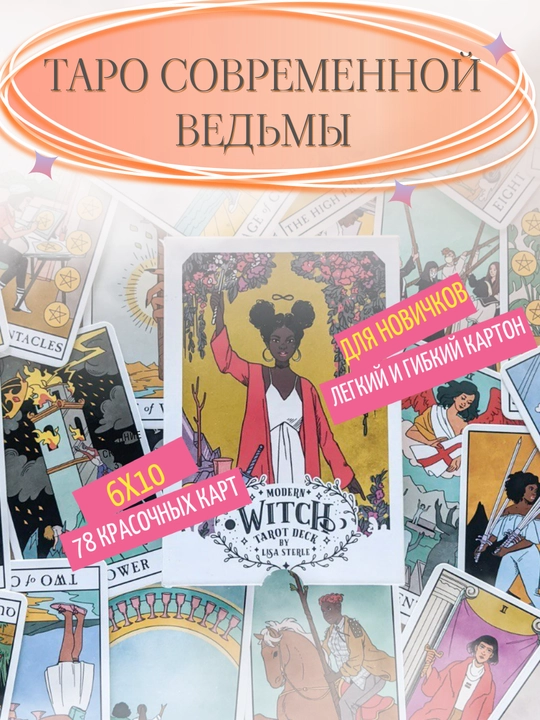 Tarot Modern Witch, elektr.ko'rsatmalar russ / uzb, 78 ta karta, ingliz tilida, 6*10 sm - 