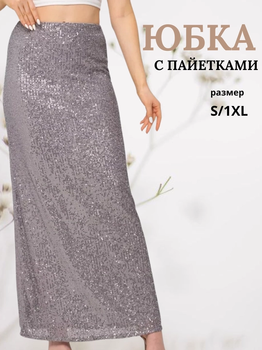 Юбка с пайетками - 