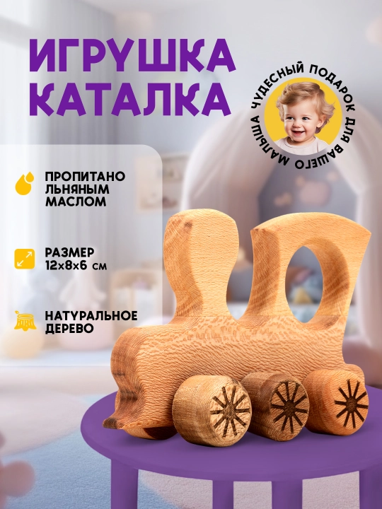 Игрушка-каталка, детская, развивающая, из натурального дерева - 