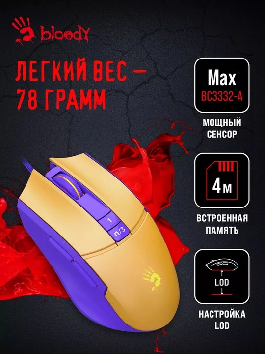 Игровая мышь Bloody L65 MAX NARAKA
