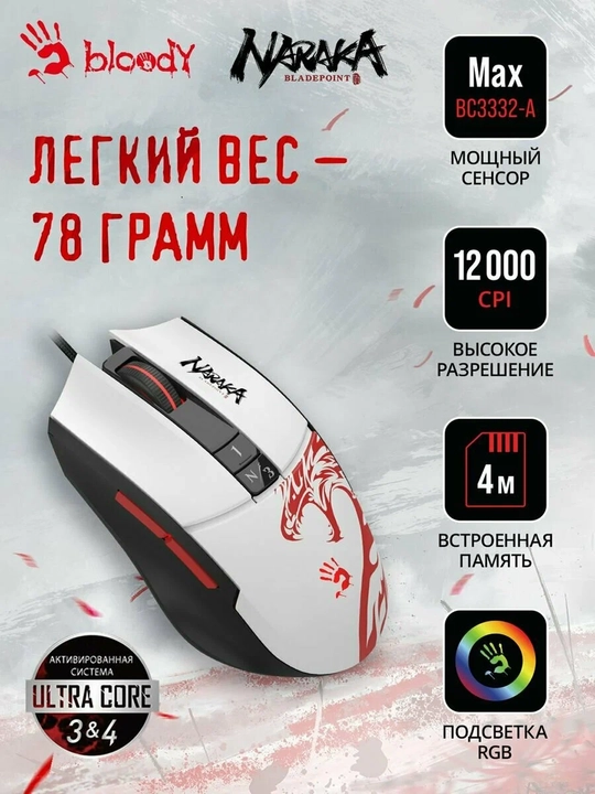 Игровая мышь Bloody L65 MAX NARAKA