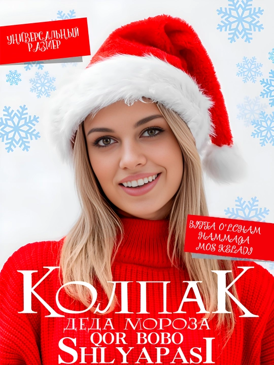 Новогодний колпак, шапка Деда Мороза для детей и взрослых - 