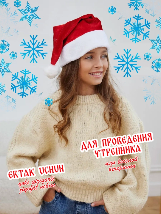 Новогодний колпак, шапка Деда Мороза для детей и взрослых